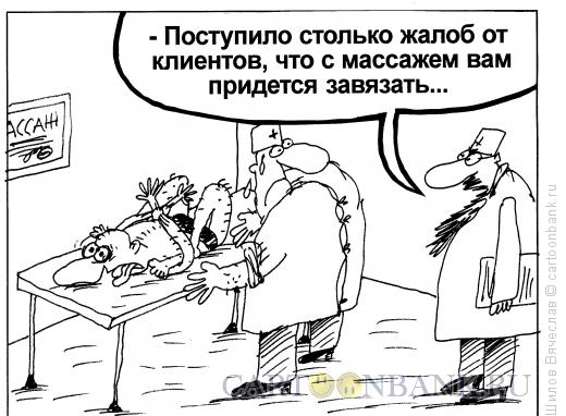 Карикатура: Жесткий массаж, Шилов Вячеслав