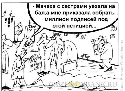 Карикатура: Нью-Золушка, Шилов Вячеслав