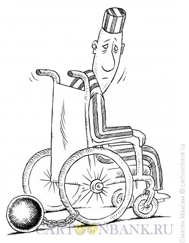 Карикатура: Инвалид-арестант, Смагин Максим