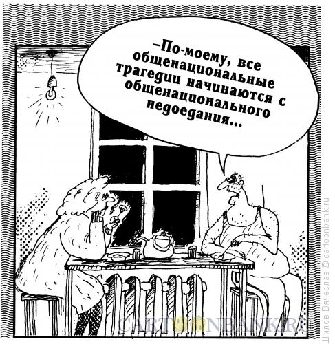 Карикатура: Недоедание, Шилов Вячеслав