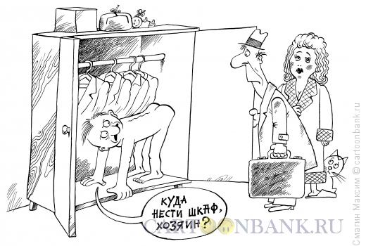 Карикатура: Грузчик в шкафу, Смагин Максим