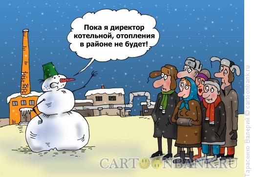 Карикатура: Местная котельная, Тарасенко Валерий