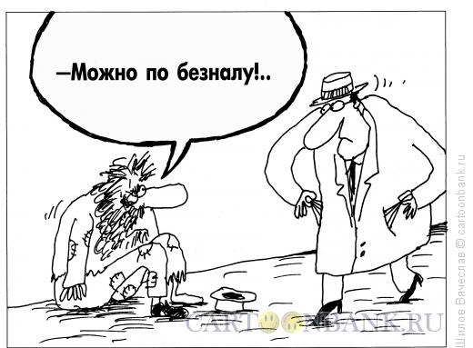Карикатура: Нищий готов к любым платежам, Шилов Вячеслав