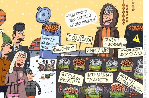 Карикатура: Икра, Белозёров Сергей