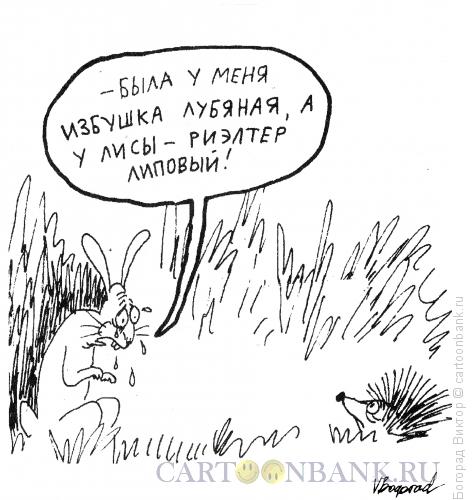 Карикатура: Сказка, Богорад Виктор