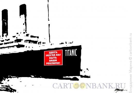 Карикатура: Титаник Реклама, Бондаренко Марина