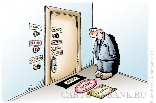 Карикатура: Дверь в коммуналку, Кийко Игорь