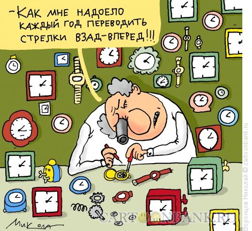 Карикатура: Перевод часов, Воронцов Николай