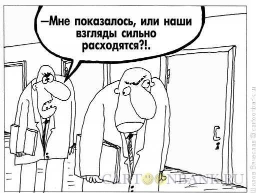 Карикатура: Расходящиеся взгляды, Шилов Вячеслав