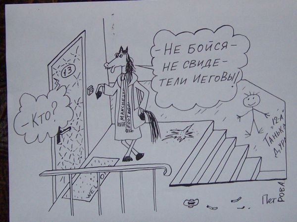 Карикатура: Свидетели Иеговы?, Петров Александр
