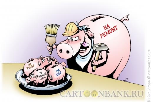 Карикатура: Деньги на ремонт, Кийко Игорь