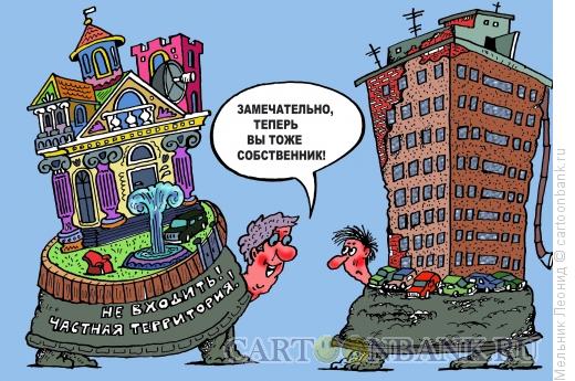 Карикатура: Приватизация жилья, Мельник Леонид