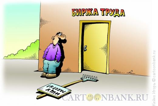 Карикатура: Ищу работу, Кийко Игорь