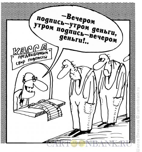 Карикатура: Предвыборные технологии, Шилов Вячеслав