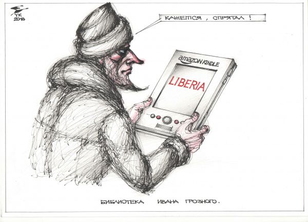 Карикатура: Библиотека Ивана Грозного . - Ну вот , кажется , спрятал !, Юрий Косарев