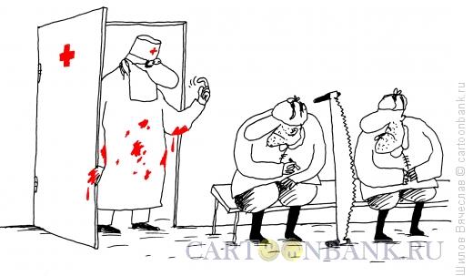 Карикатура: Хирург, Шилов Вячеслав