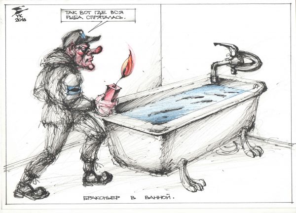 Карикатура: Браконьер в ванной ., Юрий Косарев