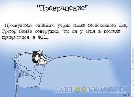 Карикатура: Кафка, Богорад Виктор