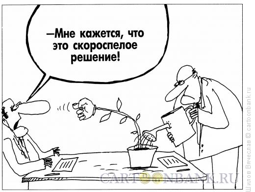 Карикатура: Скороспелка, Шилов Вячеслав