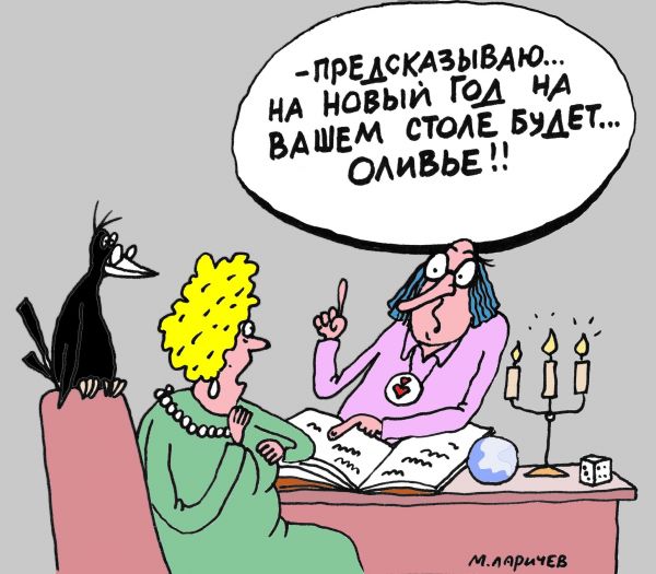 Карикатура: Оливье, Михаил ларичев