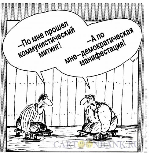 Карикатура: Пострадавшие, Шилов Вячеслав