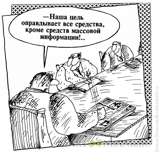 Карикатура: Средства массовой информации, Шилов Вячеслав