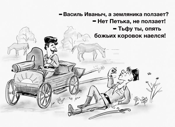 Карикатура: Божьи коровки, Владимир Силантьев