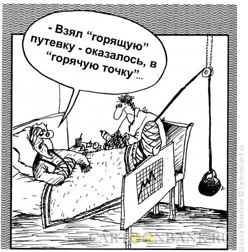 Карикатура: Горящая путевка, Шилов Вячеслав