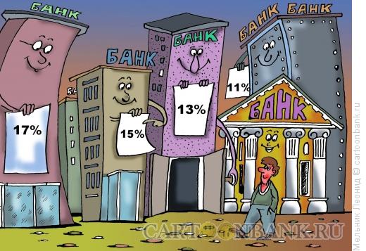 Карикатура: Банки предлагают, Мельник Леонид