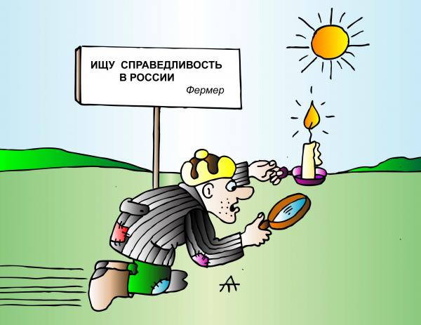 Карикатура: Справедливость, Alexei Talimonov