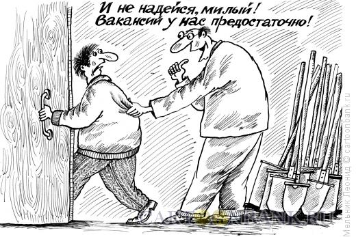 Карикатура: А вот работа!, Мельник Леонид