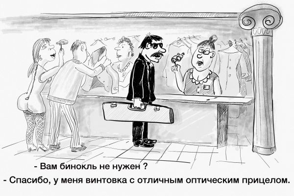 Карикатура: Бинокль не нужен?, Владимир Силантьев