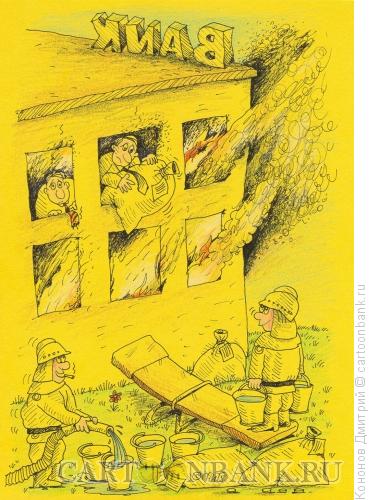 Карикатура: пожар в банке, Кононов Дмитрий