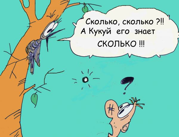 Карикатура: кукушка, Величко Юрий