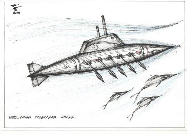 Карикатура: Бесшумная подводная лодка ., Юрий Косарев