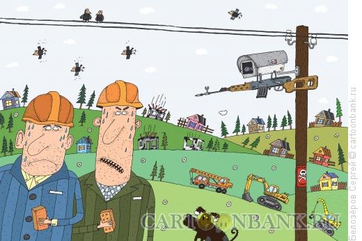 Карикатура: Камера наблюдения, Белозёров Сергей