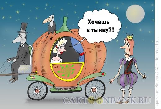 Карикатура: Приглашение, Тарасенко Валерий