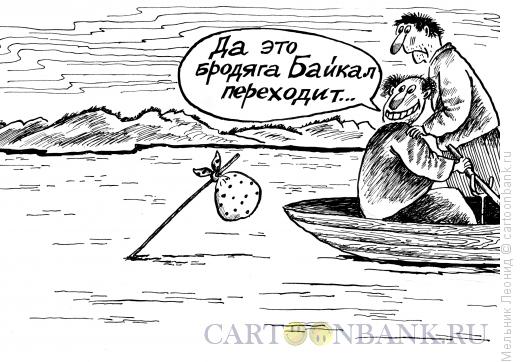 Карикатура: Священный Байкал, Мельник Леонид