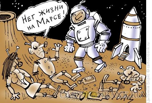 Карикатура: Жизнь на Марсе, Цыганков Борис