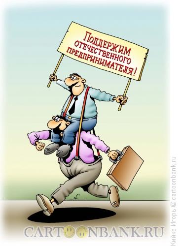 Карикатура: Поддержка бизнеса, Кийко Игорь