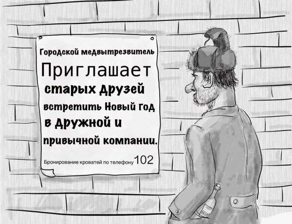 Карикатура: Приглашение, Владимир Силантьев