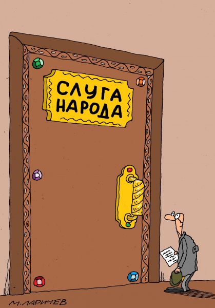 Карикатура: слуга, михаил ларичев