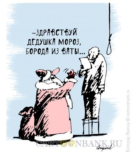 Карикатура: Стишок для деда Мороза, Богорад Виктор