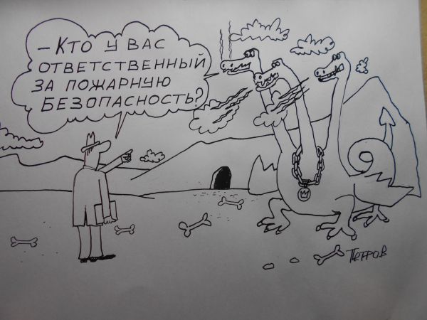 Карикатура: Противопожарная безопасность, Петров Александр