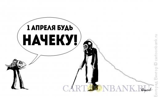 Карикатура: Призыв к бдительности, Богорад Виктор