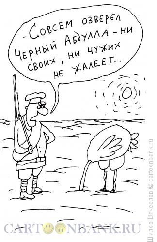 Карикатура: Голова в песке, Шилов Вячеслав