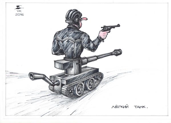 Карикатура: Легкий танк ., Юрий Косарев
