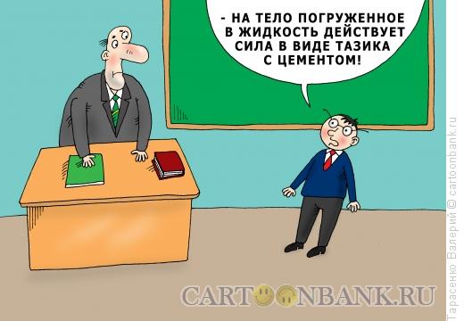 Карикатура: Первый урок физики, Тарасенко Валерий
