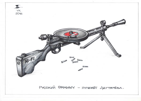 Карикатура: Русский GRAMMY - пулемет Дегтярева ., Юрий Косарев