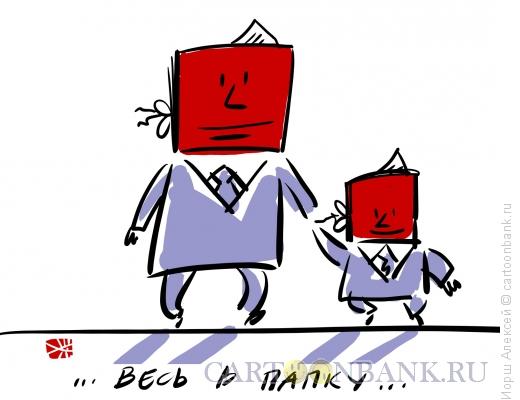 Карикатура: Весь в папку..., Иорш Алексей